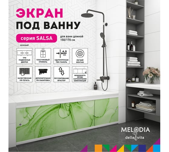 Влагостойкий экран под ванну Melodia della vita Salsa 170 зелёный MBSS17006 11402