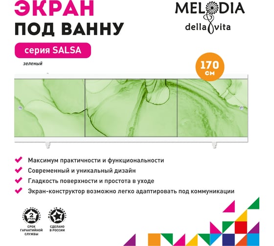 Влагостойкий экран под ванну Melodia della vita Salsa 170 зелёный MBSS17006 11402