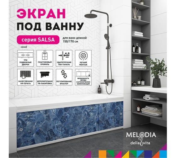 Влагостойкий экран под ванну Melodia della vita Salsa 170 синий MBSS17013 11398