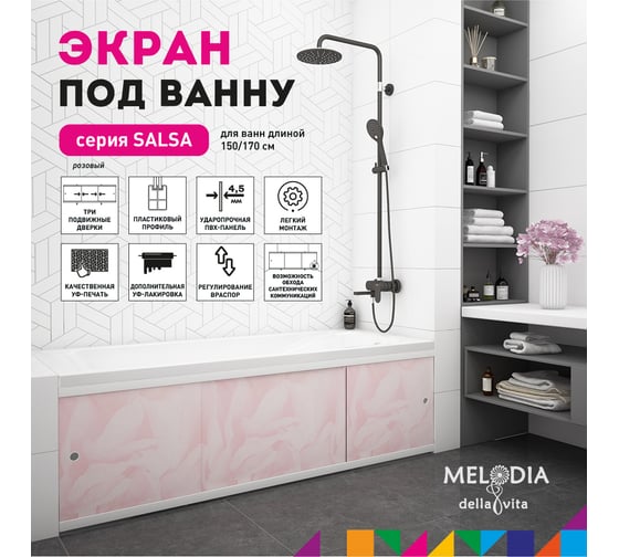Влагостойкий экран под ванну Melodia della vita Salsa 170 розовый MBSS17010 11392