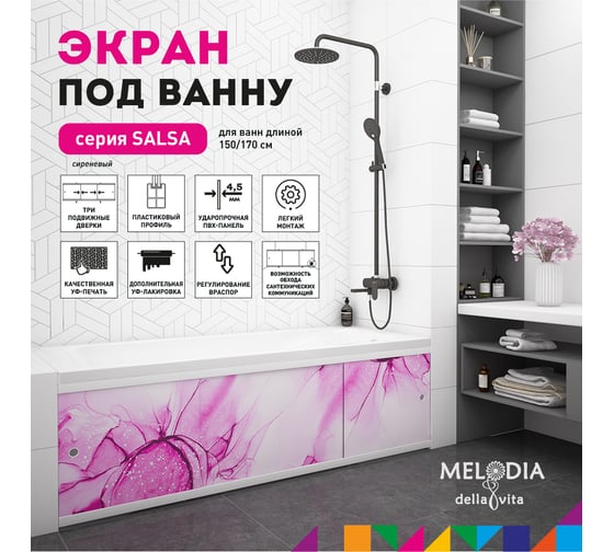 Влагостойкий экран под ванну Melodia della vita Salsa 170 сиреневый MBSS17012 11396