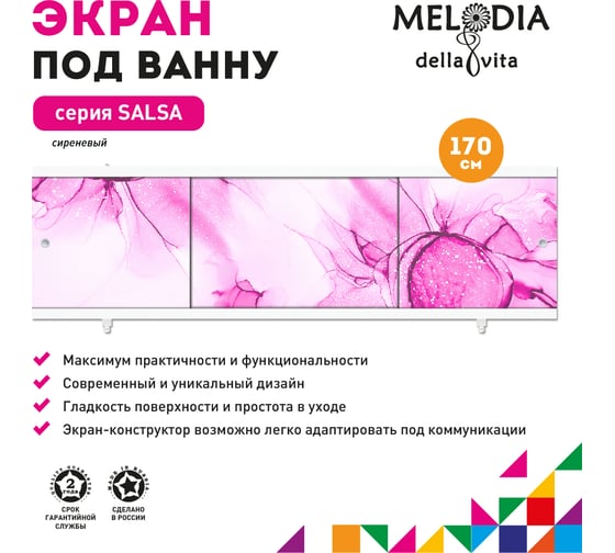 Влагостойкий экран под ванну Melodia della vita Salsa 170 сиреневый MBSS17012 11396