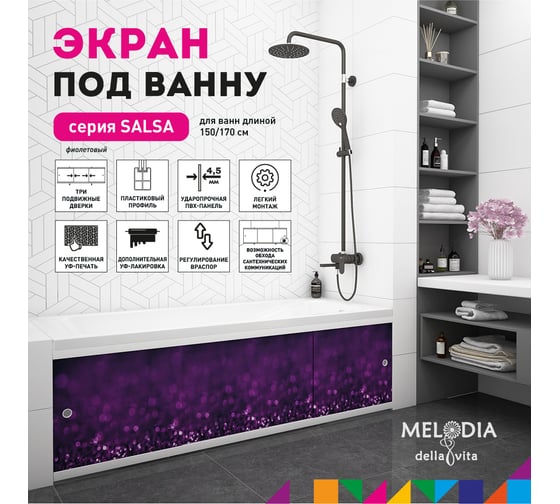 Влагостойкий экран под ванну Melodia della vita Salsa 170 фиолетовый MBSS17011 11394