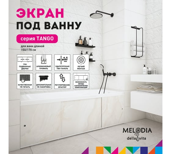 Влагостойкий экран под ванну Melodia della vita Tango 150 бежевый MBST15009 11369