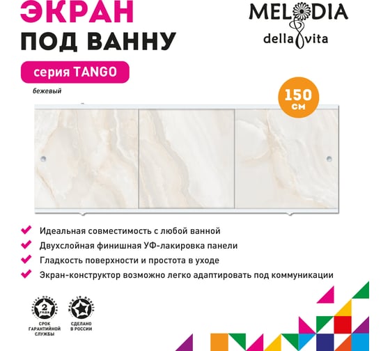 Влагостойкий экран под ванну Melodia della vita Tango 150 бежевый MBST15009 11369