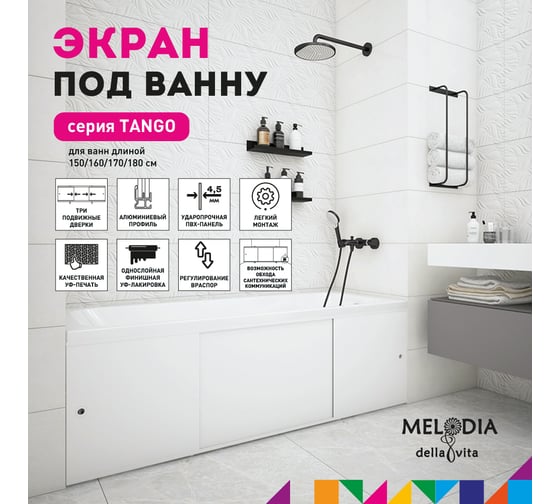 Влагостойкий экран под ванну Melodia della vita Tango 150 белый MBST15001 11360