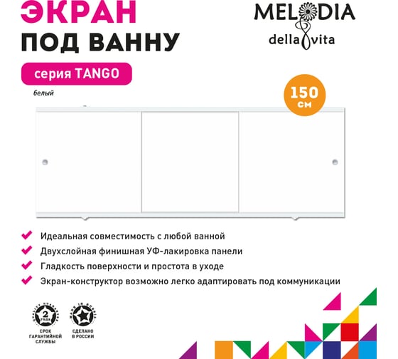 Влагостойкий экран под ванну Melodia della vita Tango 150 белый MBST15001 11360