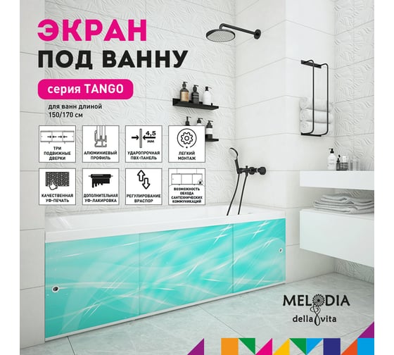 Влагостойкий экран под ванну Melodia della vita Tango 150 зелёный MBST15006 11367