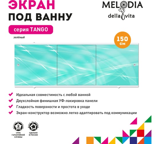 Влагостойкий экран под ванну Melodia della vita Tango 150 зелёный MBST15006 11367