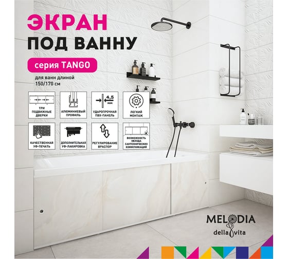 Влагостойкий экран под ванну Melodia della vita Tango 170 бежевый MBST17009 11370