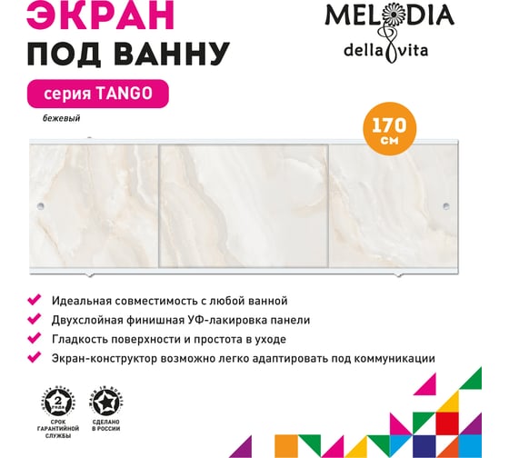 Влагостойкий экран под ванну Melodia della vita Tango 170 бежевый MBST17009 11370