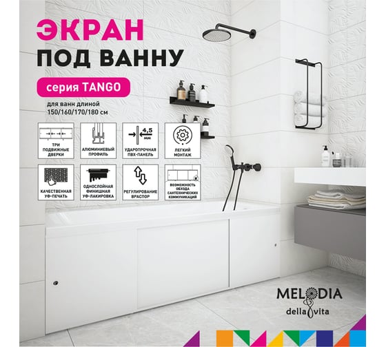 Влагостойкий экран под ванну Melodia della vita Tango 160 белый MBST16001 11361