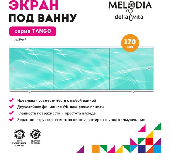 Влагостойкий экран под ванну Melodia della vita Tango 170 зелёный MBST17006 11368