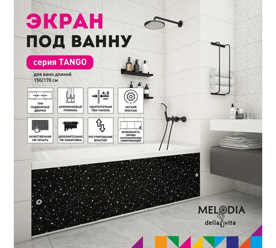 Влагостойкий экран под ванну Melodia della vita Tango 150 чёрный MBST15003 11375