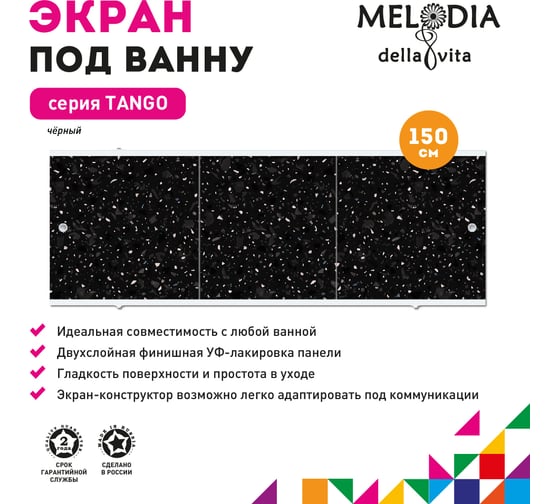 Влагостойкий экран под ванну Melodia della vita Tango 150 чёрный MBST15003 11375