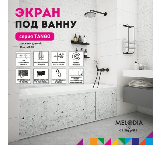 Влагостойкий экран под ванну Melodia della vita Tango 170 серый MBST17008 11374