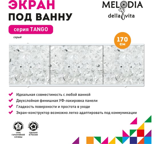 Влагостойкий экран под ванну Melodia della vita Tango 170 серый MBST17008 11374