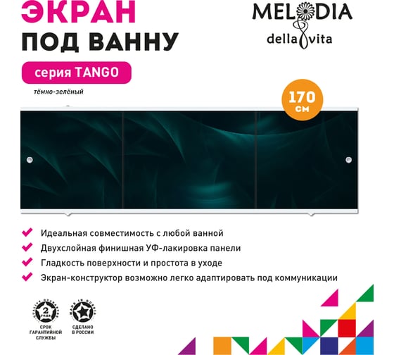 Влагостойкий экран под ванну Melodia della vita Tango 170 тёмно-зелёный MBST17007 11366