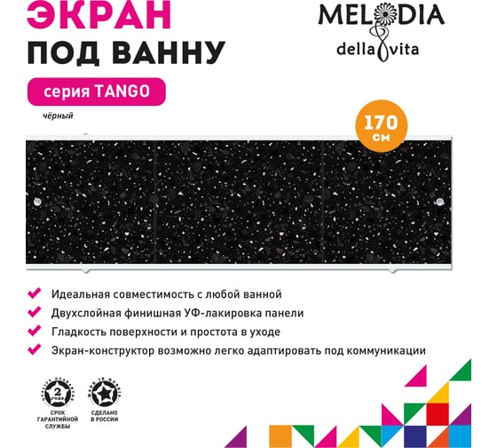 Влагостойкий экран под ванну Melodia della vita Tango 170 чёрный MBST17003 11383