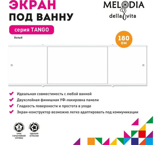 Влагостойкий экран под ванну Melodia della vita Tango 180 белый MBST18001 11363