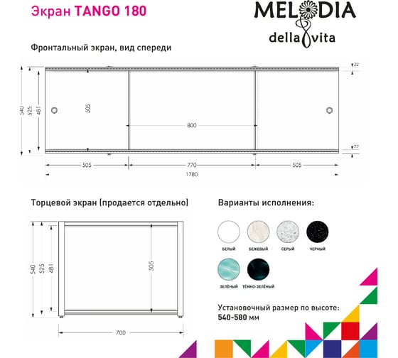 Влагостойкий экран под ванну Melodia della vita Tango 180 белый MBST18001 11363