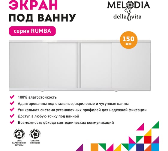 Влагостойкий экран под ванну Melodia della vita Rumba 150 белый MBSR15001 11347