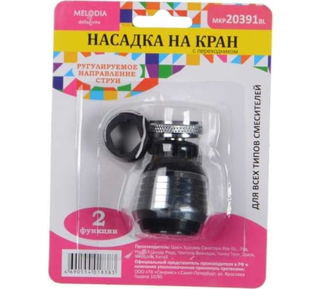 Аэратор для смесителя Melodia della vita пластик М22хМ24 2 функции, пластиковая сетка, черный MKP20391BL 33991