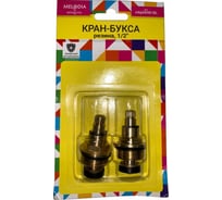 Кран-букса MELODIA резина 1/2" 8 20 2 шт/уп MKP06981BL 34164