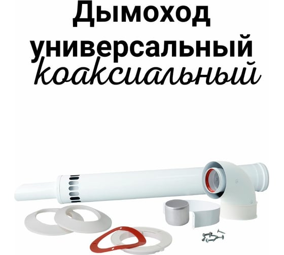 Коаксиальный комплект Прок универсальный 60/100 ПР700117