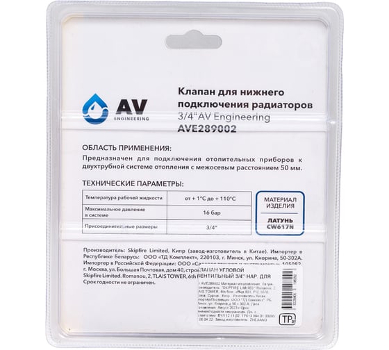 Узел нижнего подключения радиаторов AV Engineering 3/4, вентильный AVE289002
