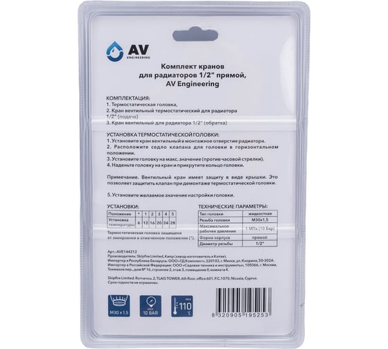 Комплект кранов для радиаторов AV Engineering 1/2 прямой AVE144212