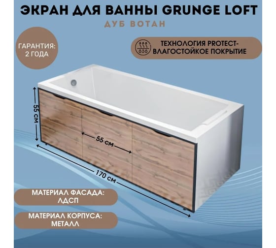 Экран для ванны 1Marka 170 Grunge Loft дуб вотан Ц0000008790