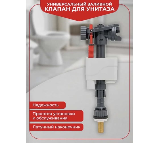 Универсальный заливной клапан Wirquin DOBLO наконечник латунь 1/2" 10975015