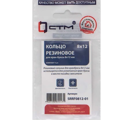 Кольцо для кран-буксы CTM 8x12 мм, 4 шт SRRF0812-01