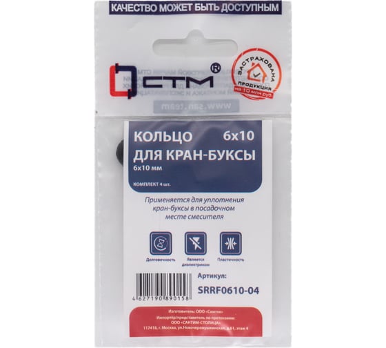 Кольцо для кран-буксы CTM 6x10 мм, 4 шт SRRF0610-04