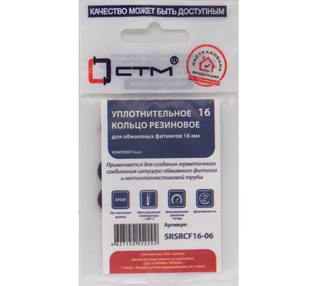 Уплотнительное кольцо CTM D16 резина, для обжимных фитингов, 6 шт SRSRCF16-06