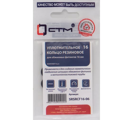 Уплотнительное кольцо CTM D16 резина, для обжимных фитингов, 6 шт SRSRCF16-06