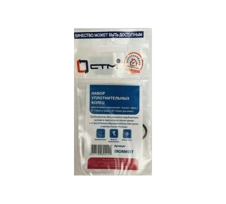 Набор уплотнительных резиновых колец СТМ излива смесителя гусак D 12мм, D 14мм SRORMSET