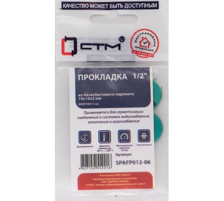 Набор прокладок СТМ из безасбестового паронита 1/2 19x10, 6 шт SPAFP012-06