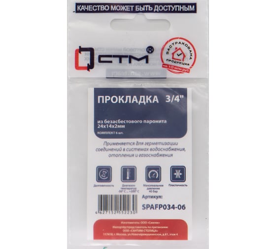Набор прокладок СТМ из безасбестового паронита 3/4 24x14, 6 шт SPAFP034-06 1