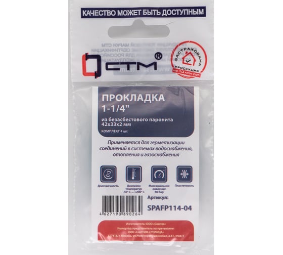 Набор прокладок СТМ из безасбестового паронита 1-1/4 42x33, 4 шт SPAFP114-04 1