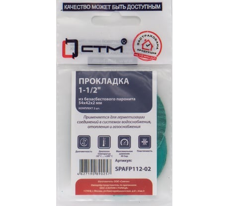 Набор прокладок СТМ из безасбестового паронита 1-1/2 54x42, 2 шт SPAFP112-02