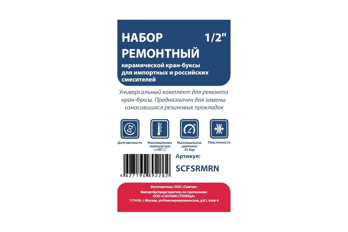 Ремонтный набор СТМ керам. кран-буксы 1/2 для импортных и российских  смесителей SCFSRMRN