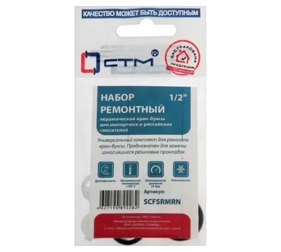 Ремонтный набор СТМ керам. кран-буксы 1/2 для импортных и российских смесителей SCFSRMRN