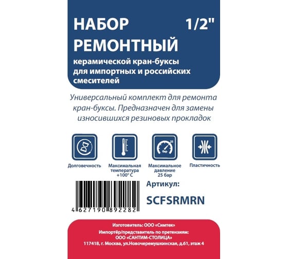 Ремонтный набор СТМ керам. кран-буксы 1/2 для импортных и российских смесителей SCFSRMRN