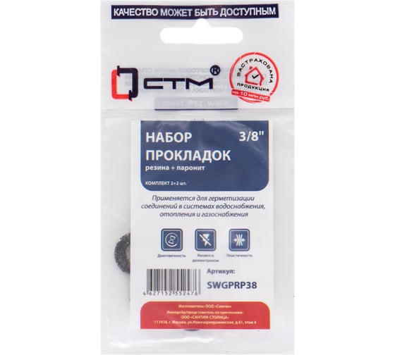 Набор прокладок для воды и газа СТМ 3/8 резина+паронит, 2+2 шт SWGPRP38