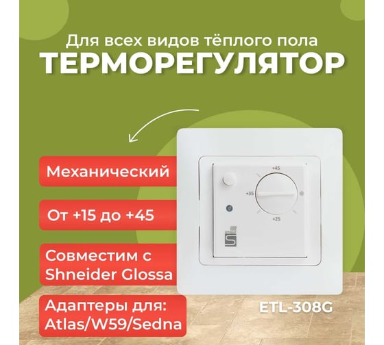 Встраиваемый термостат SPYHEAT ETL-308G