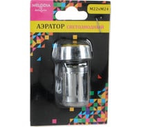 Аэратор для смесителя Melodia della vita пласт. М22хМ24 универсальный, светодиодный, 1 цвет MKP21005BL 34128