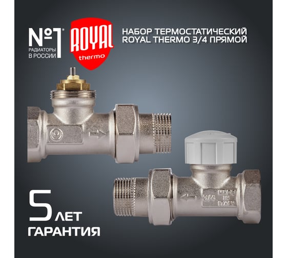Термостатический набор для радиатора ROYAL THERMO прямой 3/4 М30x1.5 НС-1442895