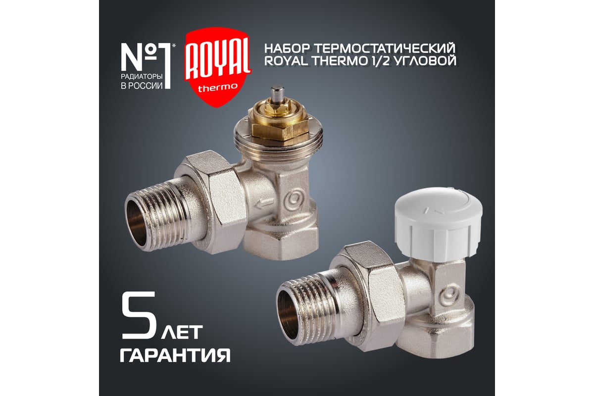 Термостатический набор для радиатора ROYAL THERMO угловой 1/2 М30x1.5  НС-1442896